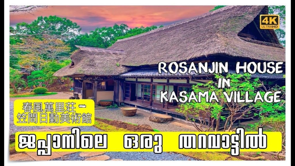 Traditional Japanese House Tour, Kasama Village, Ibaraki, Japan Travel Vlog Malayalam Traditional Japanese House Tour, Kasama Village, Ibaraki, Japan Travel Vlog Malayalam