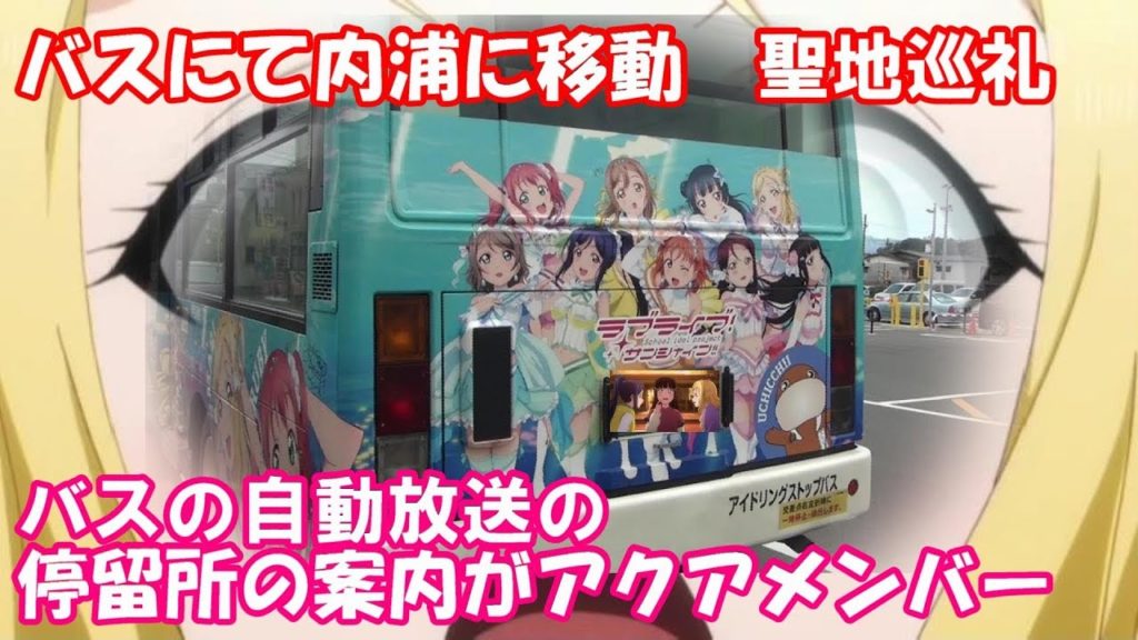 ラブライブ!サンシャイン!!　聖地巡礼 シーン検証の旅①　バスにて内浦移動　バスの自動放送　誰が担当か検証