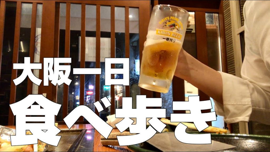 【大阪絶品グルメまとめ12店】梅田・なんばオススメごはん一日食べ歩き【独身男の出張メシ #25 大阪編 第2夜】