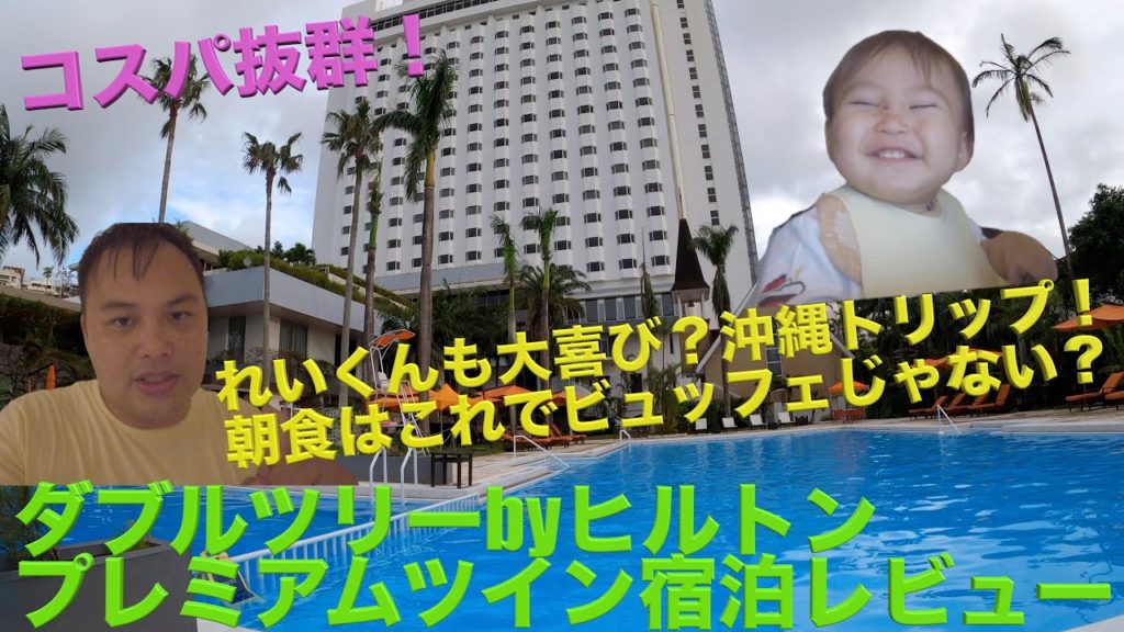 沖縄トリップ1泊目 ダブルツリーbyヒルトン那覇首里城 プレミアムツインルーム宿泊レビュー! ヒルトンダイヤモンド修行13滞在目 沖縄トリップ1泊目 ダブルツリーbyヒルトン那覇首里城 プレミアムツインルーム宿泊レビュー! ヒルトンダイヤモンド修行13滞在目