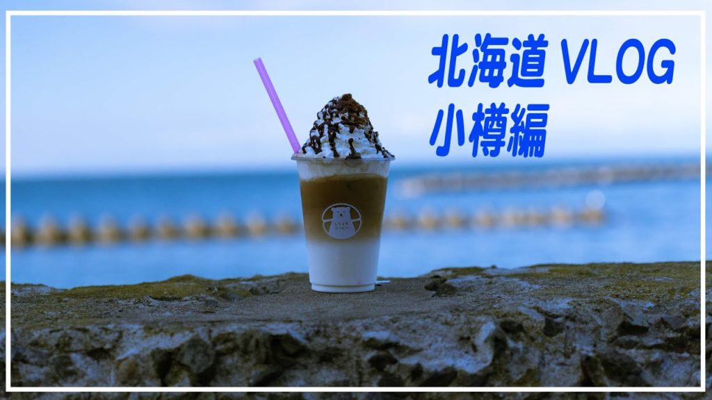 【Vlog】北海道旅行・小樽編（前半）