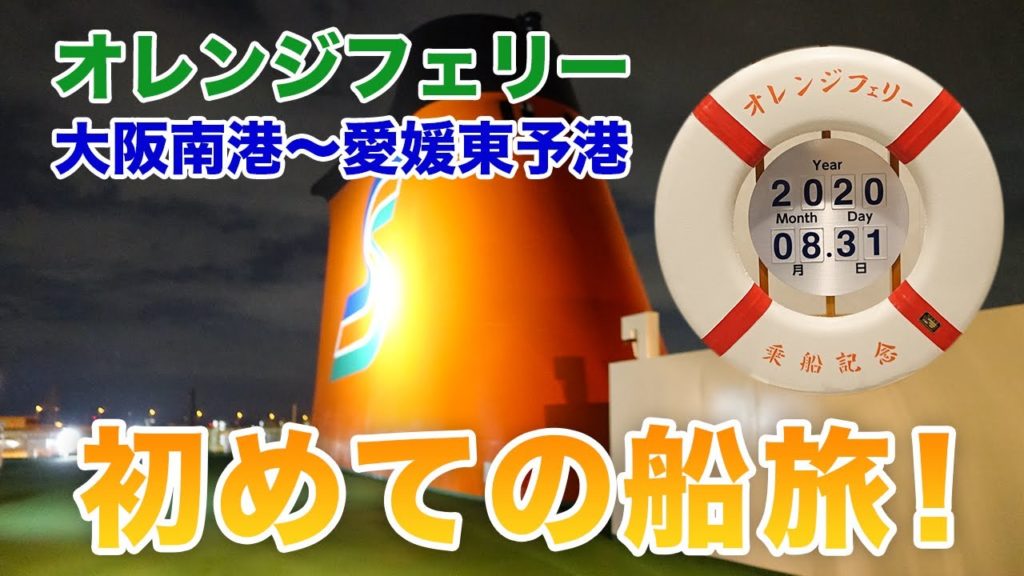 初めての船旅!全室個室のオレンジフェリーで大阪南港から愛媛東予港へ!!/四国旅2020 Day1 初めての船旅!全室個室のオレンジフェリーで大阪南港から愛媛東予港へ!!/四国旅2020 Day1
