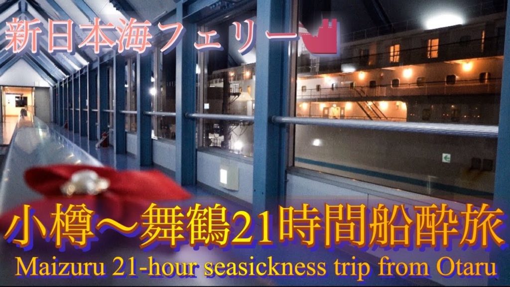 【船旅】新日本海フェリーで小樽→舞鶴21時間船酔旅　 Take the Shin Nihonkai Ferry from Otaru to Maizuru