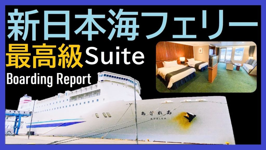 贅沢「あざれあ」スイートの旅・小樽→新潟・新日本海フェリーの豪華な最高級客室 / Luxury Japanese ferry ship "Azalea" cruise in suite cabin