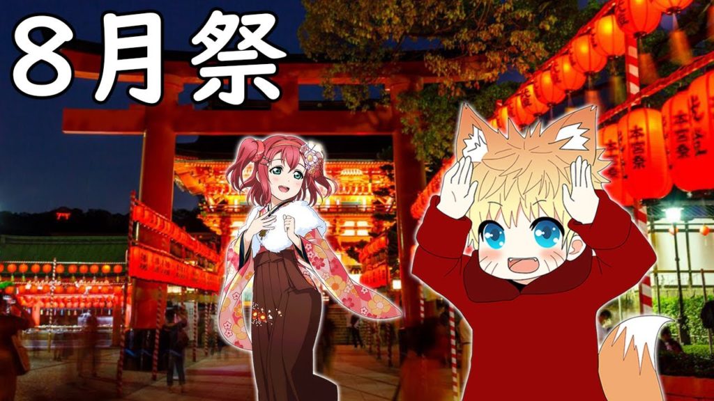 LES FESTIVALS D'AOÛT AU JAPON (8月祭)