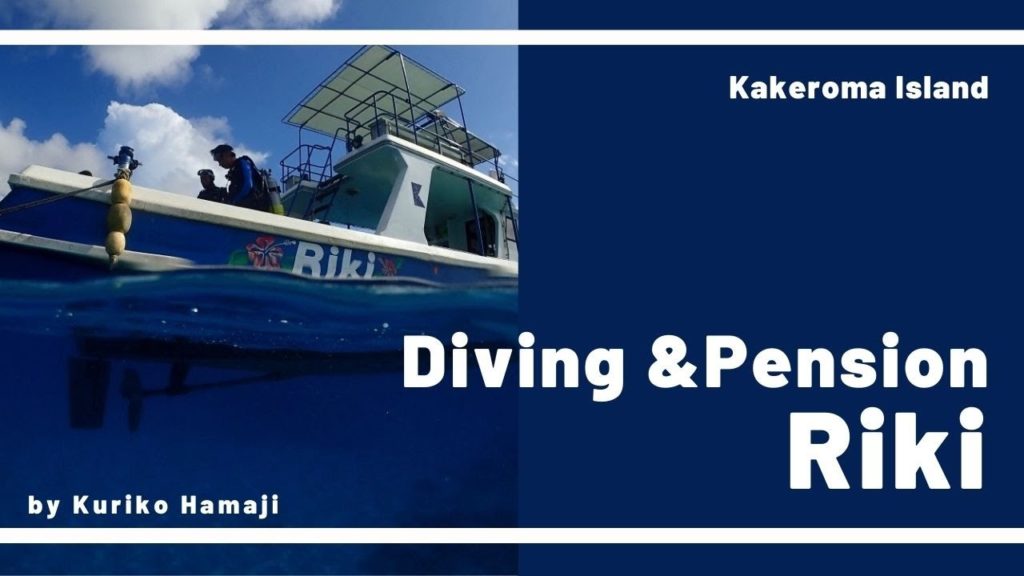 Diving & Pension Riki by Kuriko Hamaji