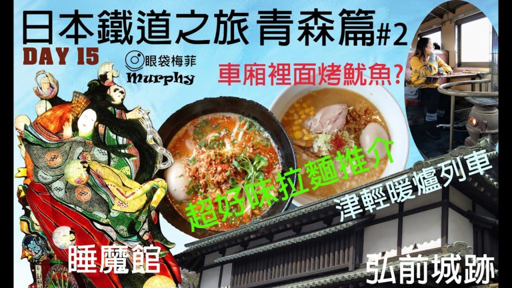 日本鐵道之旅第15日 青森篇 #2 : 車廂內烤魷魚 I 弘前城跡 I 美味拉麵推介 I 立體睡魔燈籠館 I 特色暖爐列車 I 五所川原@眼袋梅菲 (香港人遊日本)
