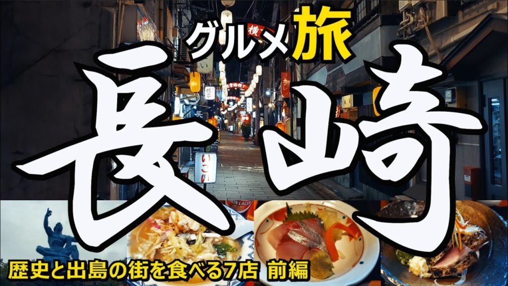 長崎グルメ ひとり旅 歴史と出島の街を食べる7店 長崎グルメ ひとり旅 歴史と出島の街を食べる7店
