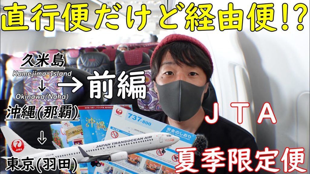 久米島発、那覇経由、羽田行 夏季限定の不思議なJTAの経由便フライト 前編