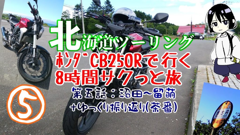 [ゆっくり]北海道ツーリング#5[CB250R]
