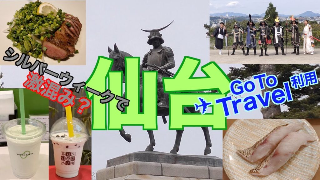 GoToTravel使ってシルバーウィークに仙台行ってみた