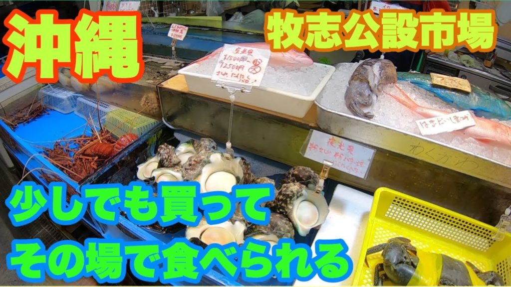 ちょっとだけでも買ってその場で食べれる牧志公設市場に行く Eat seafood at Makishi Public Market ちょっとだけでも買ってその場で食べれる牧志公設市場に行く Eat seafood at Makishi Public Market