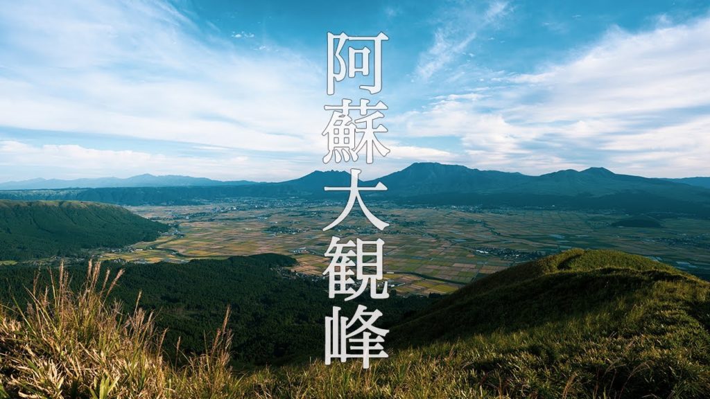 【熊本県 4K】阿蘇大観峰の散歩と空撮ドローン