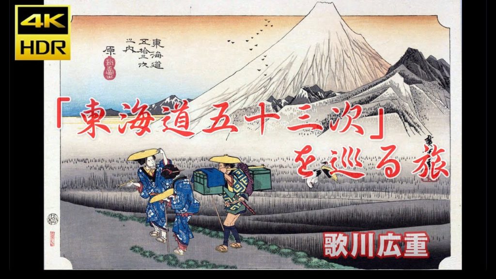 （４Ｋ）ジャパントラベラー：『東海道五十三次』への旅（前編）字幕付き
