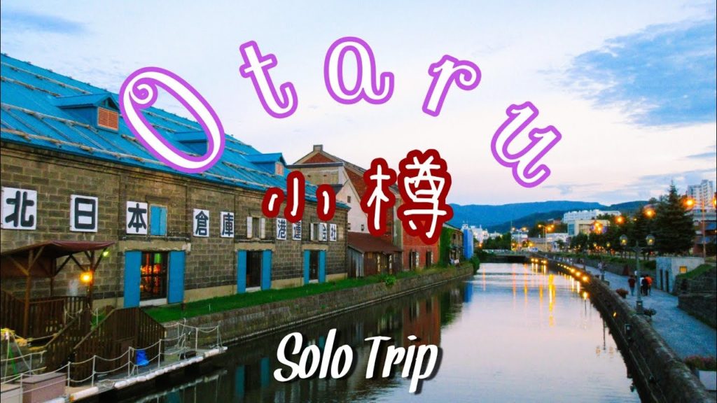 【北海道 小樽🇯🇵】Solo Trip to Hokkaido Otaru ソロトリップ 北海道 #小樽