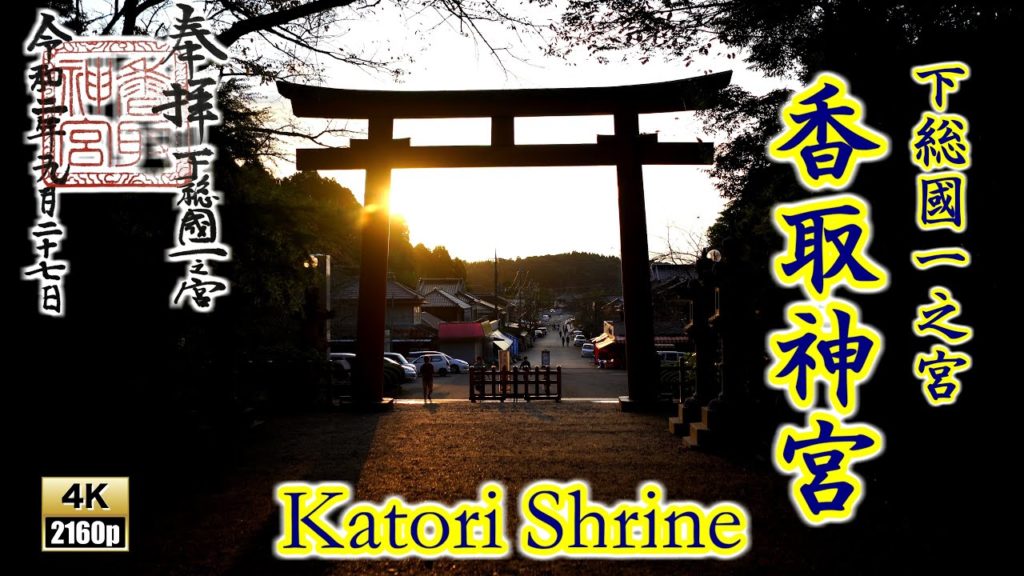 香取神宮/Katori Shrine【全国一之宮巡り】