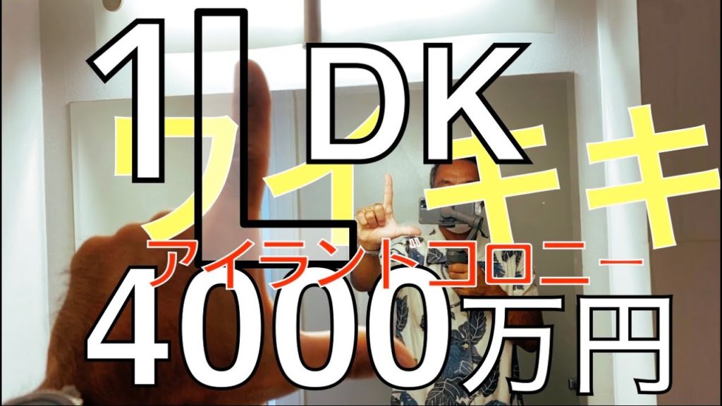 【人気のアイコロ！】4000万円台の超便利、希少1ベッドルームコンドミニアム！