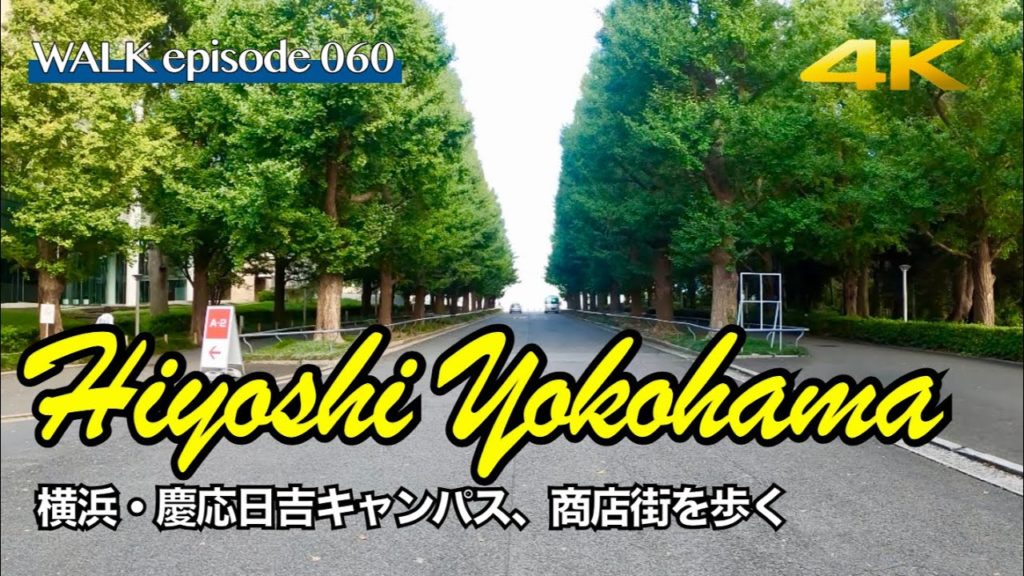 4K【日吉/Hiyoshi】慶應大学日吉キャンパスと商店街を散歩  / Walk on Keio Hiyoshi Campus and Shopping Street Yokohama Japan