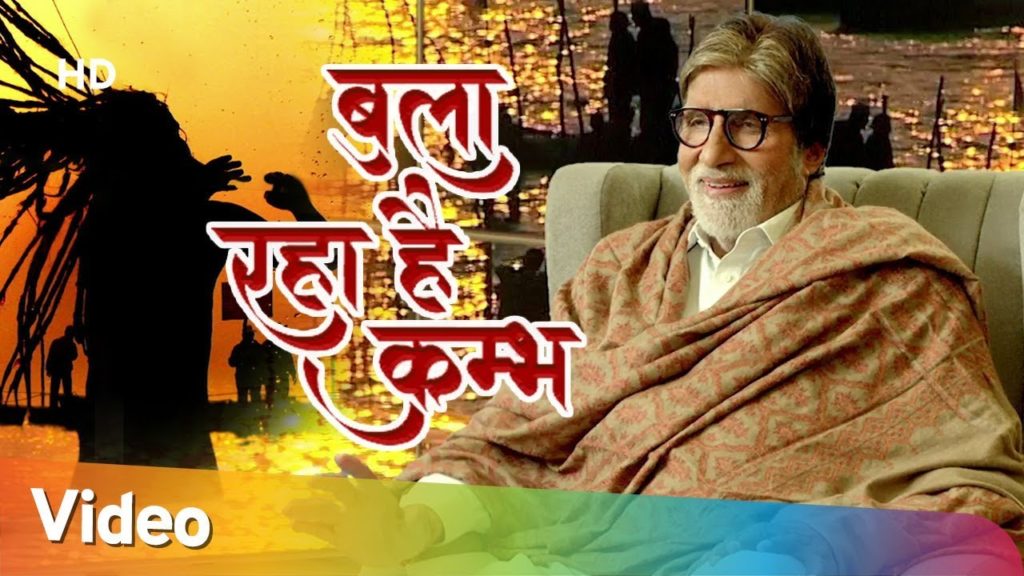 बुला रहा है कुम्भ | Amitabh Bachchan inviting to Kumbh Mela 2020 #UPTourism बुला रहा है कुम्भ | Amitabh Bachchan inviting to Kumbh Mela 2020 #UPTourism
