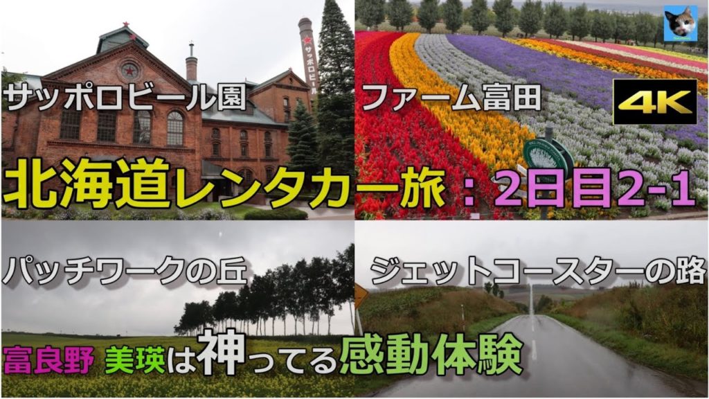 北海道レンタカー旅：2日目2-1 サッポロビール園～中富良野[ファーム富田] ～美瑛ロケ地[パッチワークの丘] ～上富良野[ジェットコースターの路]を走る 篇｜4K