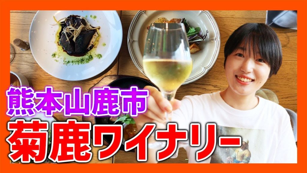 菊鹿ワイナリーでワインの試飲！レストランで贅沢ランチした後は運動もできる！？【熊本観光】