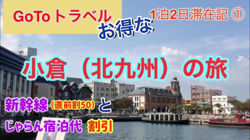 【Go To トラベル】小倉（北九州）の旅 / 新幹線直前割50 / じゃらん宿泊代割引 / お得 / Kokura Kitakyusyu
