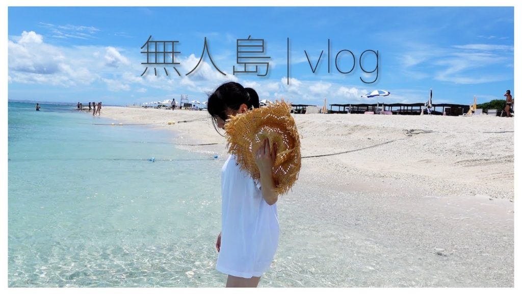 【沖縄旅行】那覇から20分の無人島「ナガンヌ島」が天国だった…【観光vlog】2020夏パート２