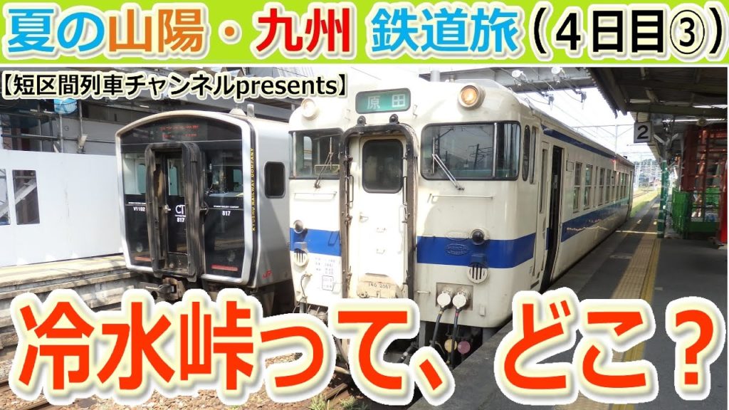 夏の山陽・九州鉄道旅（4日目③）「冷水峠って、どこ？」【短区間列車presents】　/　The private travel for San-yo and Kyushu,Japan.
