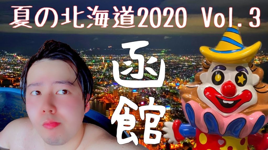 [北海道2020 Vol.3]夏の函館で夜景鑑賞！北海道唯一の伊東園ホテル「湯の川観光ホテル」にて露天風呂付き客室に宿泊！夜食はラッキーピエロの塩ラーメンっすよw/Hokkaido Hakodate