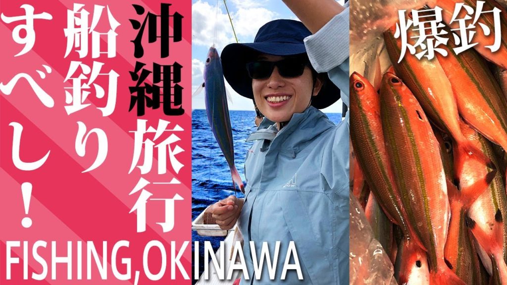 沖縄旅行ガイド【初心者女子でも釣れる船釣り】沖縄の海でグルクン爆釣!県魚をサビキ釣り 沖縄旅行ガイド【初心者女子でも釣れる船釣り】沖縄の海でグルクン爆釣!県魚をサビキ釣り