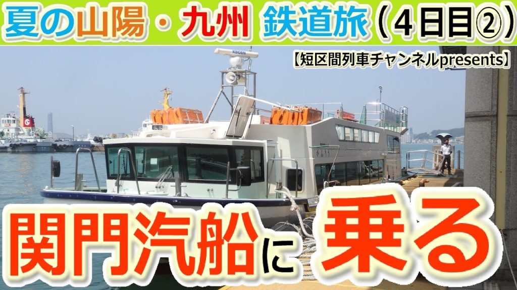 夏の山陽・九州鉄道旅(4日目②)「関門汽船に乗る」【短区間列車presents】 / The private travel for San-yo and Kyushu,Japan. 夏の山陽・九州鉄道旅(4日目②)「関門汽船に乗る」【短区間列車presents】 / The private travel for San-yo and Kyushu,Japan.