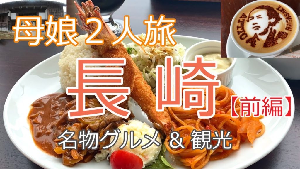 【Nagasaki🇯🇵長崎旅行】雨の長崎観光と名物グルメ！1泊2日の旅 [前編] vlog/稲佐山/ロープウェイ/出島/思案橋横丁/トルコライス/長崎和牛/元祖茶碗蒸し