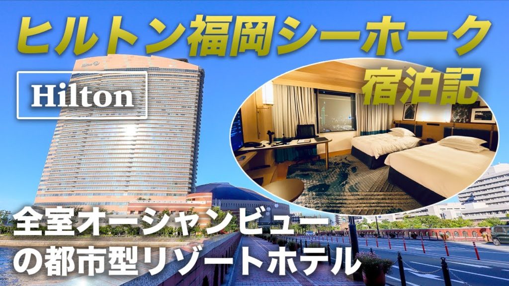ヒルトン福岡シーホーク宿泊記。日本の都市景観100選に選ばれた「シーサイドももち地区」にそびえ立つ、全室オーシャンビューの都市型リゾートホテル! ヒルトン福岡シーホーク宿泊記。日本の都市景観100選に選ばれた「シーサイドももち地区」にそびえ立つ、全室オーシャンビューの都市型リゾートホテル!