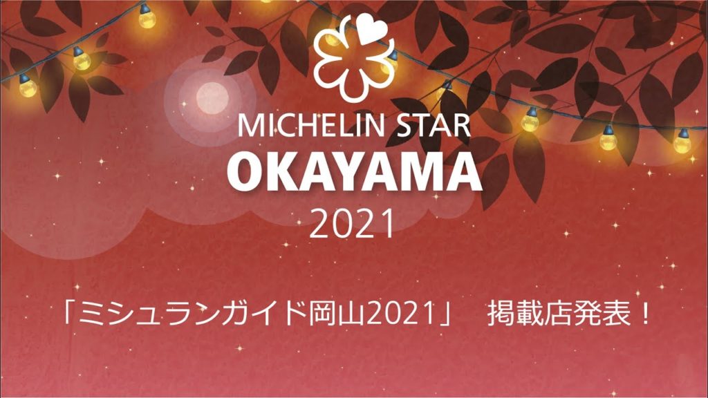 MICHELIN Guide OKAYAMA 2021 Star Revelation |【ミシュランガイド岡山2021】掲載店発表! MICHELIN Guide OKAYAMA 2021 Star Revelation |【ミシュランガイド岡山2021】掲載店発表!