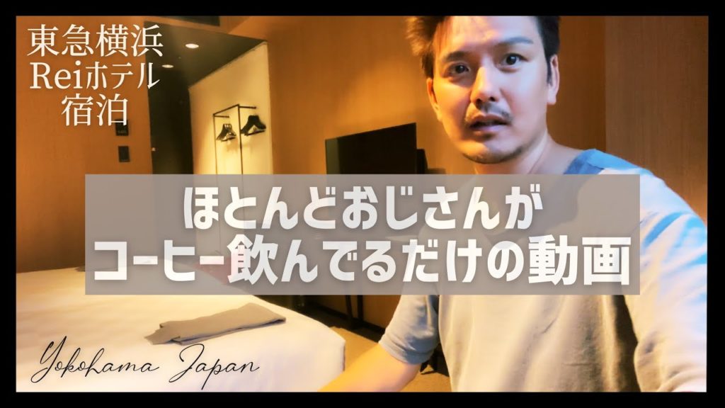 横浜東急REIホテルに宿泊しました！I stayed at Yokohama Tokyu REI Hotel!