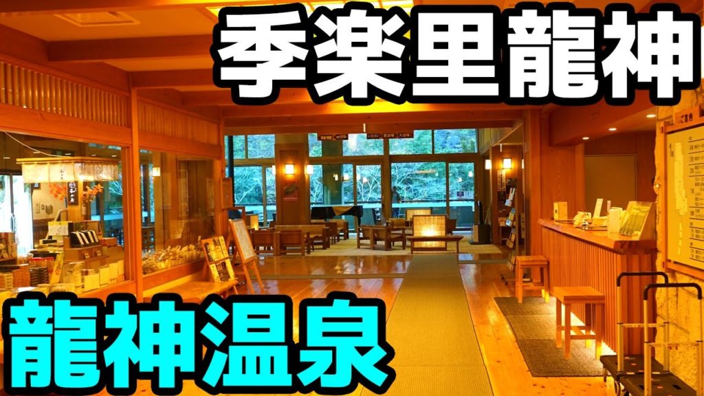 【極上の温泉に大満足！】龍神温泉・季楽里龍神（和歌山）に泊まってきたので、雰囲気を地元和歌山県民がシンプルに紹介するよ！日本三美人の湯は、お肌スベスベの極上湯でした！