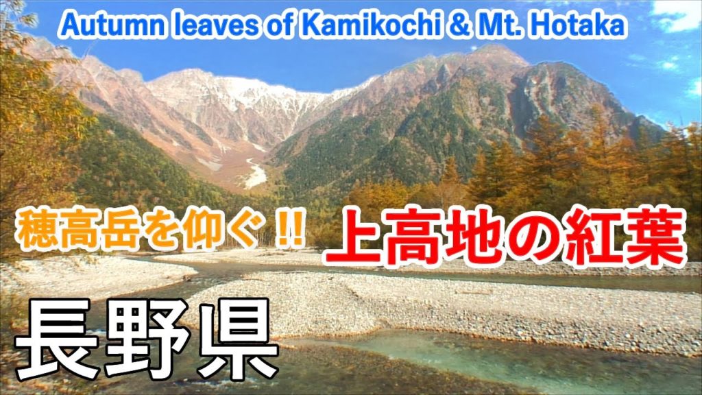 長野県 上高地の紅葉（大正池・田代池・梓川・河童橋） / Autumn leaves of Kamikochi and Mt. Hotaka ( Nagano, Japan )【日本の紅葉絶景！】