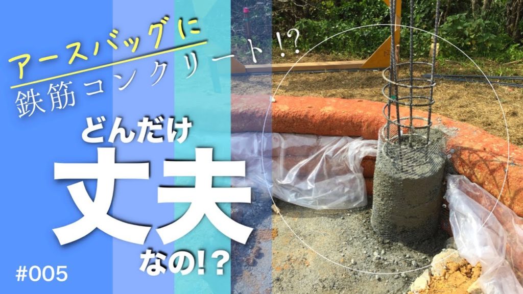 アースバッグに鉄筋コンクリート！？どんだけ丈夫なの？