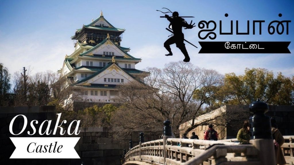 🏯 ஜப்பான் கோட்டை | Osaka Castle தமிழில் | 🗡️Samurai | 🐱👤Ninja | Life in Japan – தமிழ் 🏯 ஜப்பான் கோட்டை | Osaka Castle தமிழில் | 🗡️Samurai | 🐱👤Ninja | Life in Japan - தமிழ்