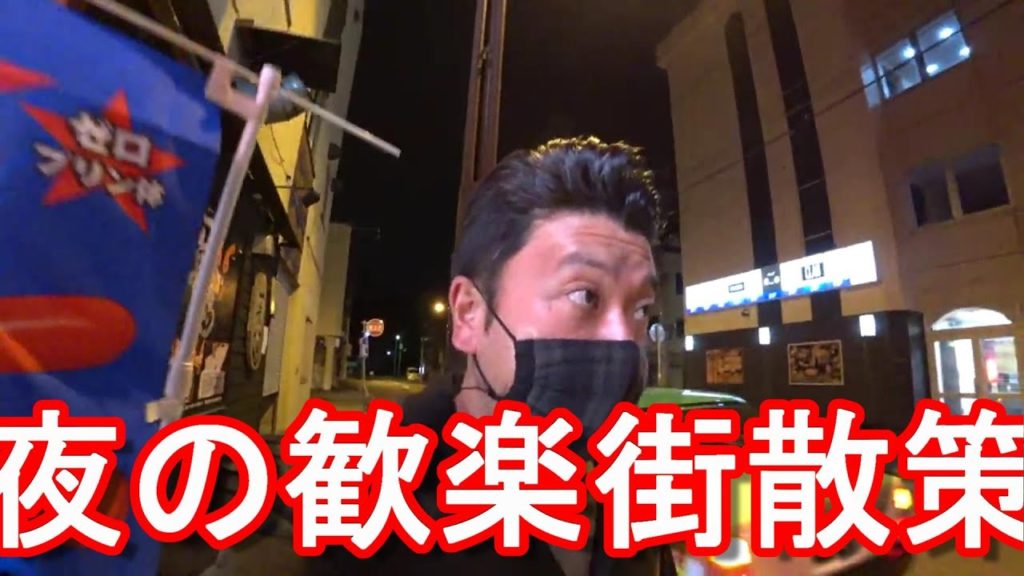 北海道網走市！夜の歓楽街(市街地）散策！網走監獄で有名な漁業が盛んな道東の都市！The center of Abashiri city in Hokkaido,Japan