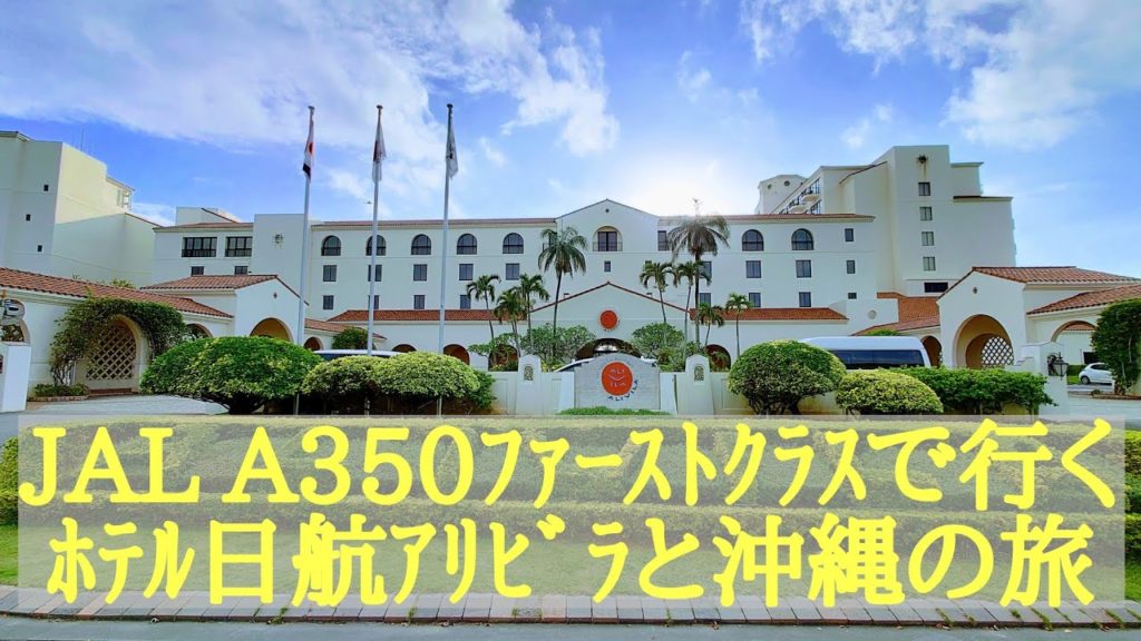 [４Ｋ]【JAL A350ﾌｧｰｽﾄｸﾗｽで行く ﾎﾃﾙ日航ｱﾘﾋﾞﾗと沖縄の旅】ｼﾞｬｯｷｰｽﾃｰｷﾊｳｽ・ｱｸﾞｰ豚･古宇利大橋・ｵｽﾌﾟﾚｲ･残波岬etc　沖縄満喫の4日間