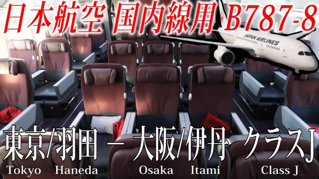 日本航空 国内線仕様B787-8 クラスJ搭乗記 東京/羽田−大阪/伊丹