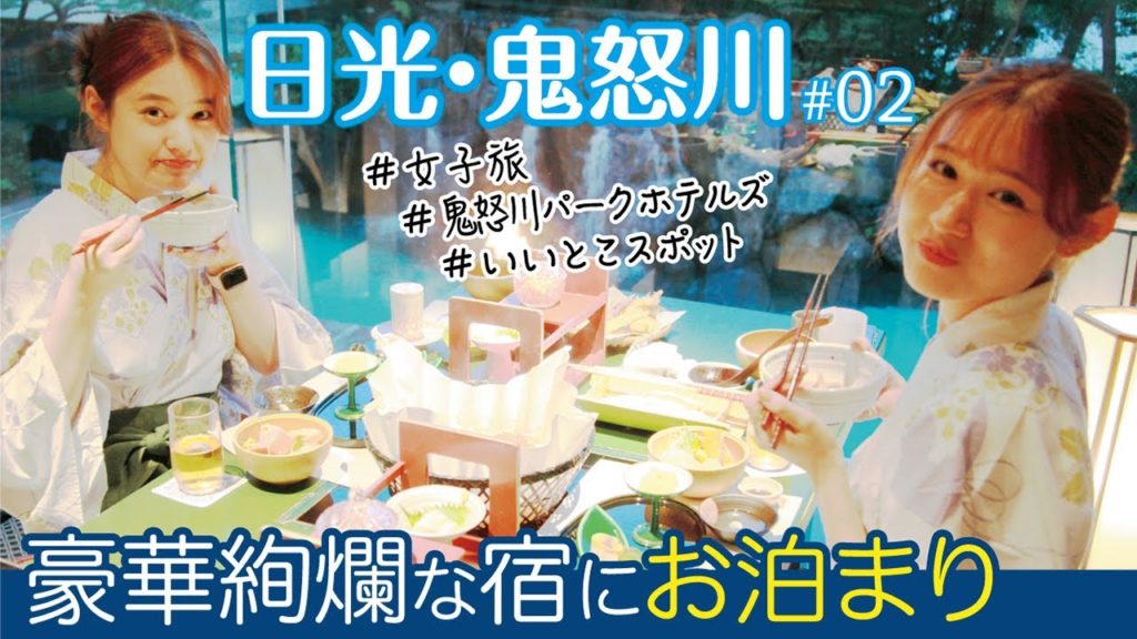 【いいとこスポット公式チャンネル】#2 日光・鬼怒川女子旅in鬼怒川パークホテルズ