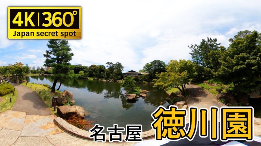 名古屋の徳川園を360カメラで散歩します! 名古屋の徳川園を360カメラで散歩します!