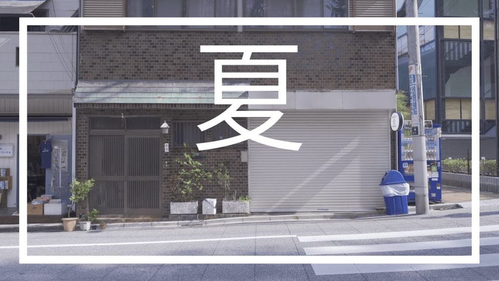 Tokyo Summer Part II (The Last day of Summer) - Cinematic Short Film (Natural Sound Only, No Music)