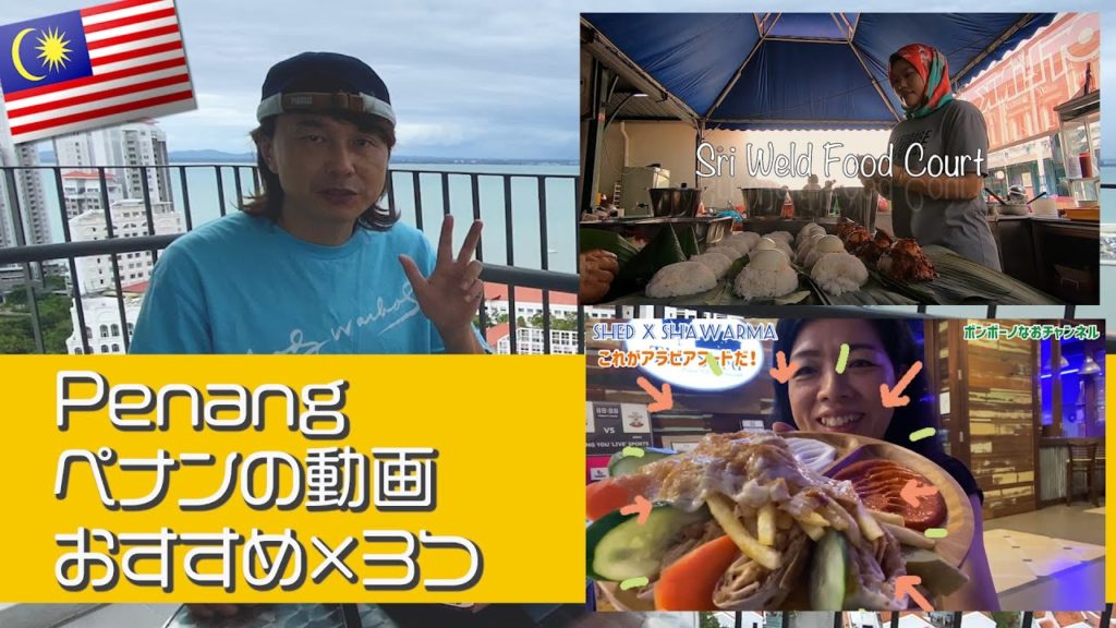 【海外移住 マレーシア🇲🇾】ペナン島がバッチリわかる!オススメの動画チャンネル✕3つ紹介します😃 Malaysia Penang delicious food #ペナン #ボンボーノ #たびなすび 【海外移住 マレーシア🇲🇾】ペナン島がバッチリわかる!オススメの動画チャンネル✕3つ紹介します😃 Malaysia Penang delicious food #ペナン #ボンボーノ #たびなすび