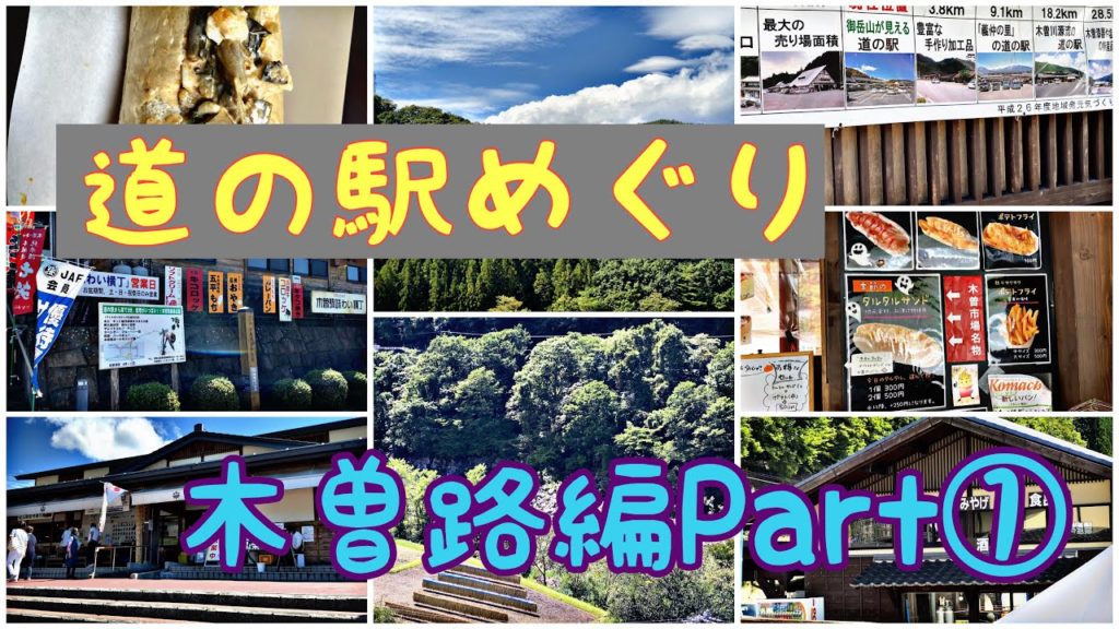 【木曽路】木曽の道の駅巡り　Kiso RoadStation Tour 【Nagano,Japan】