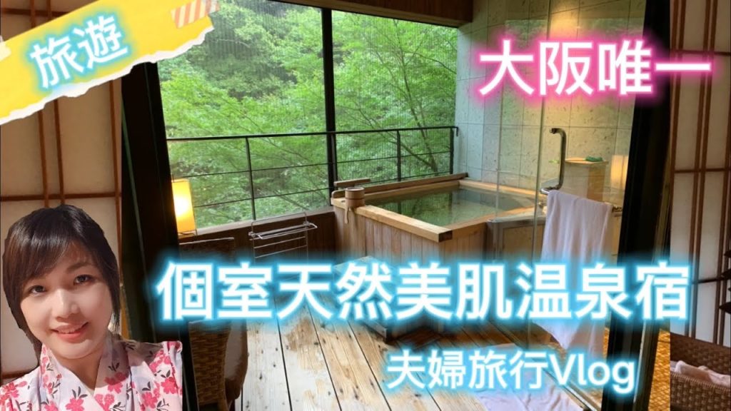 【日本温泉】大阪市郊天然美肌温泉｜夫婦和情侶必去｜喜歡私人溫泉的你不容錯過了！日本人利用GO TO Travel お得｜港日夫婦旅行vlog（中文字幕)（Eng Translation)