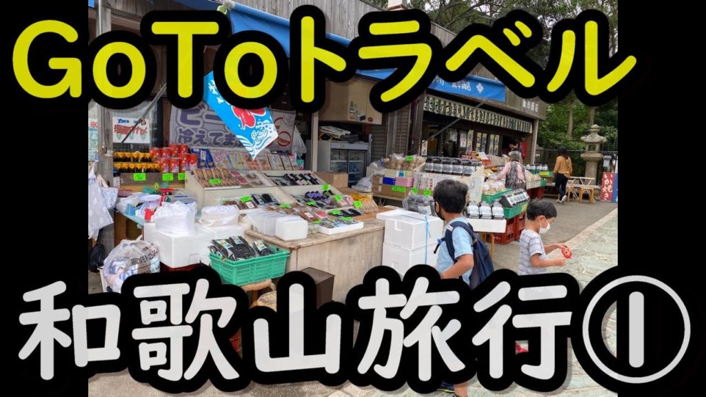 GoToトラベル&GoToイートで格安旅行!!秋の和歌山を楽しんで来ました♪Part1 アンスリール~りんくうアウトレット~和歌山! GoToトラベル&GoToイートで格安旅行!!秋の和歌山を楽しんで来ました♪Part1 アンスリール~りんくうアウトレット~和歌山!