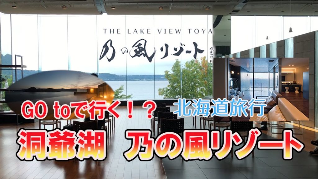 【GO toで行く？洞爺湖　乃の風リゾート】北海道旅行の定番　洞爺湖温泉有名ホテルの実力は？　Hokkaido touya lake hotel no no kaze resort